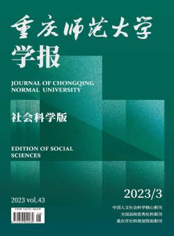 重庆师范大学学报·社会科学版期刊